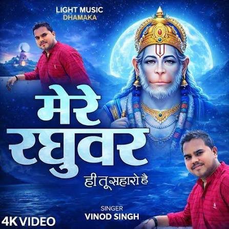 Mere Raghuvar